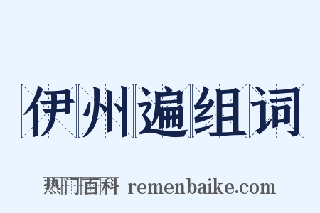 伊州遍组词是什么意思的图片